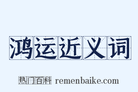 鸿运近义词是什么意思的图片